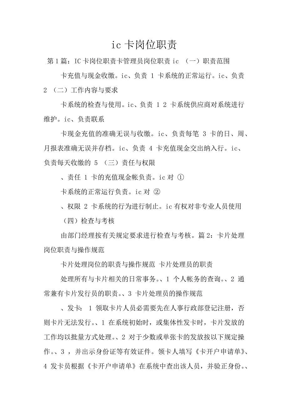 ic卡岗位职责.doc_第1页