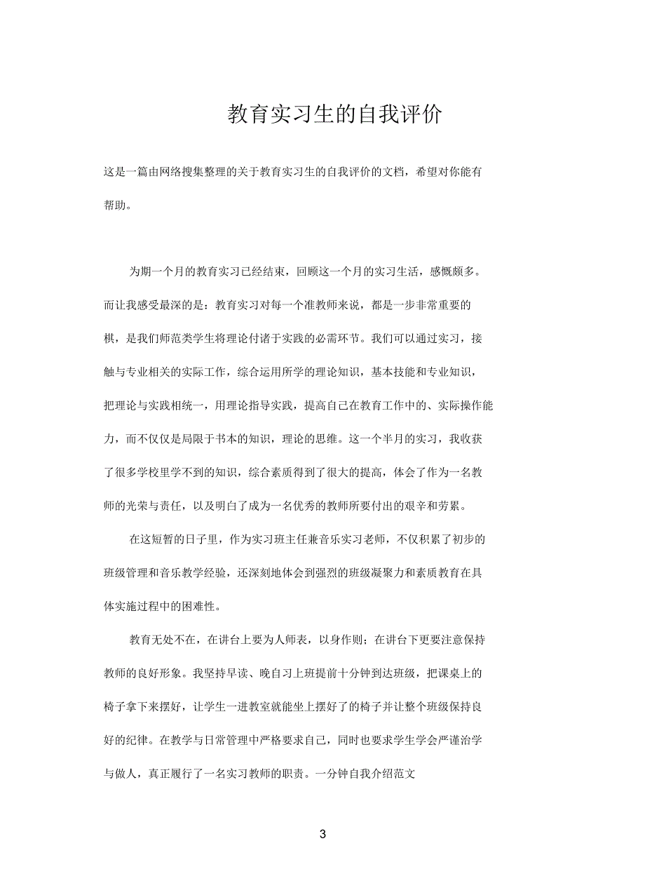 教育实习生的自我评价_第3页