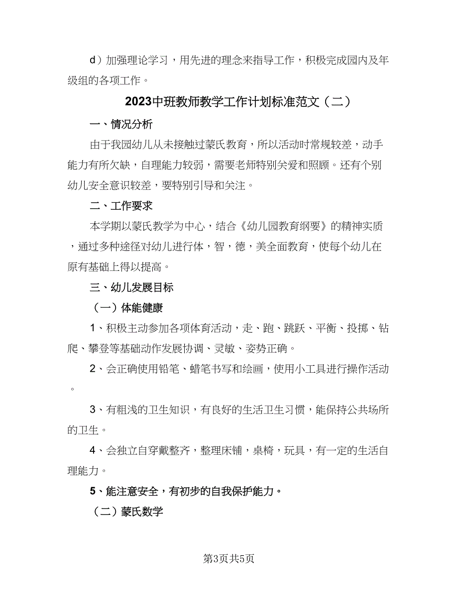 2023中班教师教学工作计划标准范文（二篇）.doc_第3页