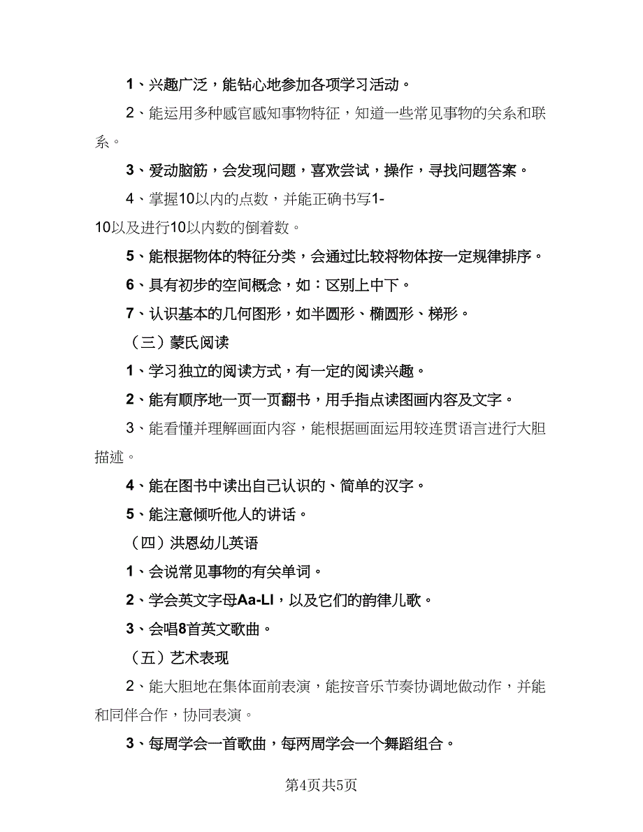 2023中班教师教学工作计划标准范文（二篇）.doc_第4页