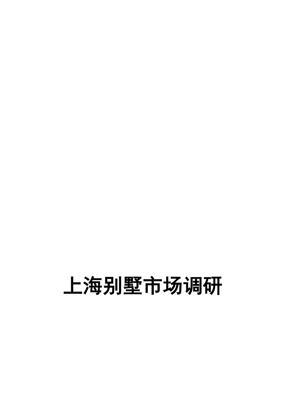 上海别墅市场调研30p_第1页