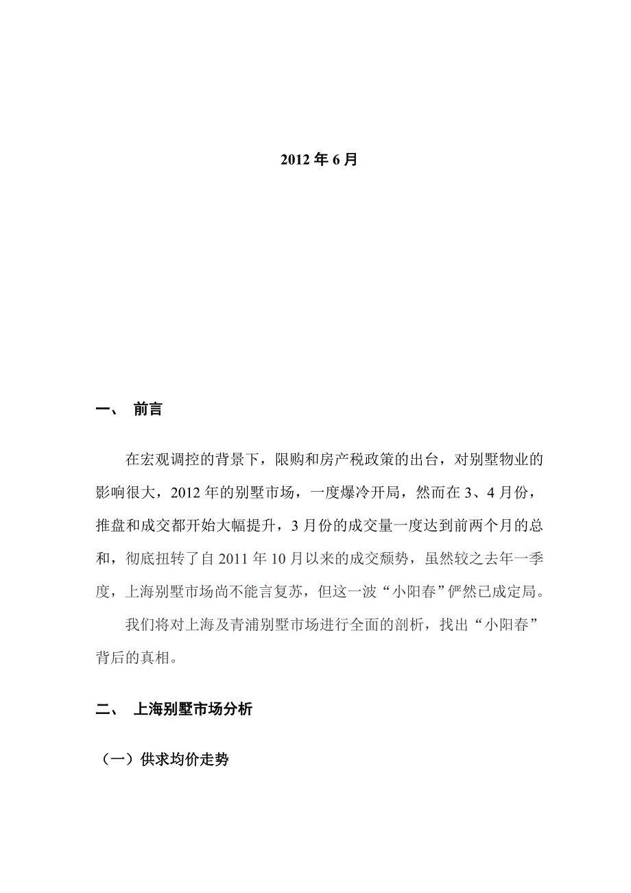 上海别墅市场调研30p_第2页