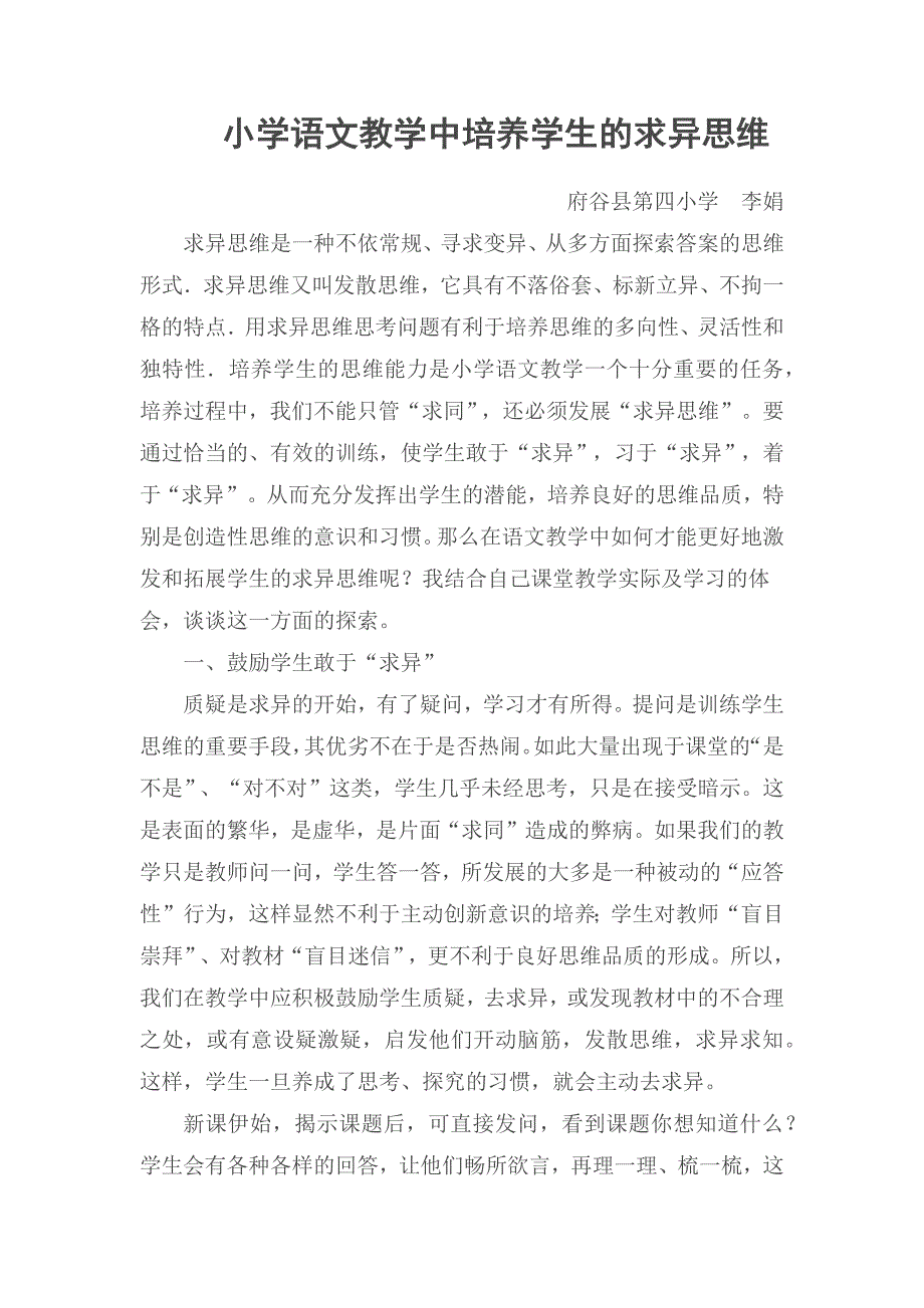 小学语文教学中培养学生的求异思维.docx_第1页