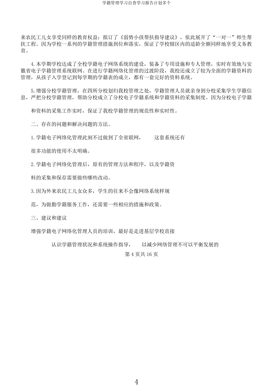 学籍管理学习自查学习报告计划多个.docx_第4页