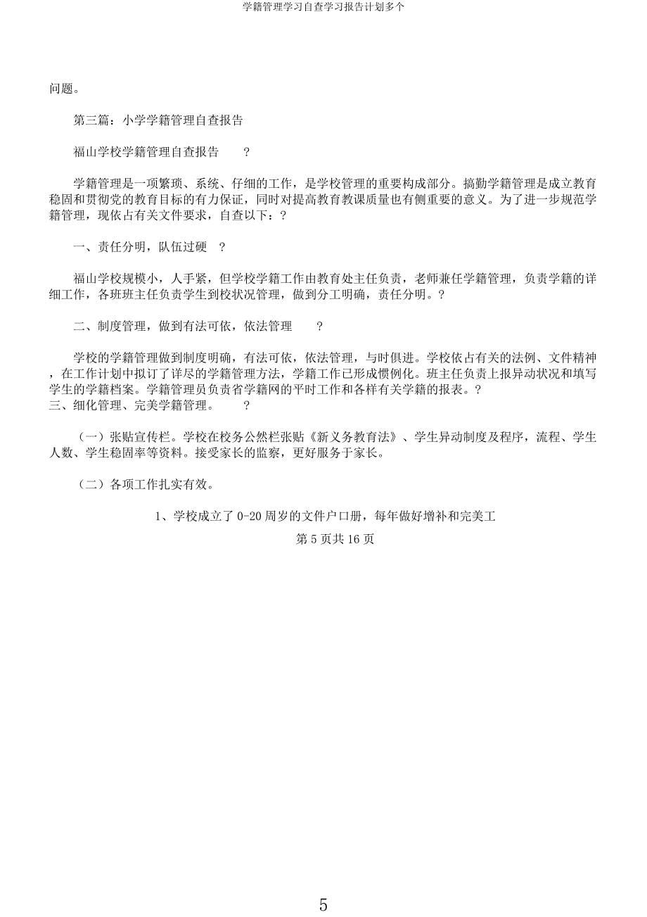 学籍管理学习自查学习报告计划多个.docx_第5页