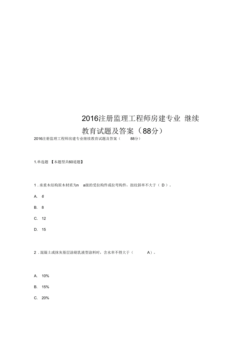 2016注册监理工程师房建专业继续教育试题及答案(88分)_第1页