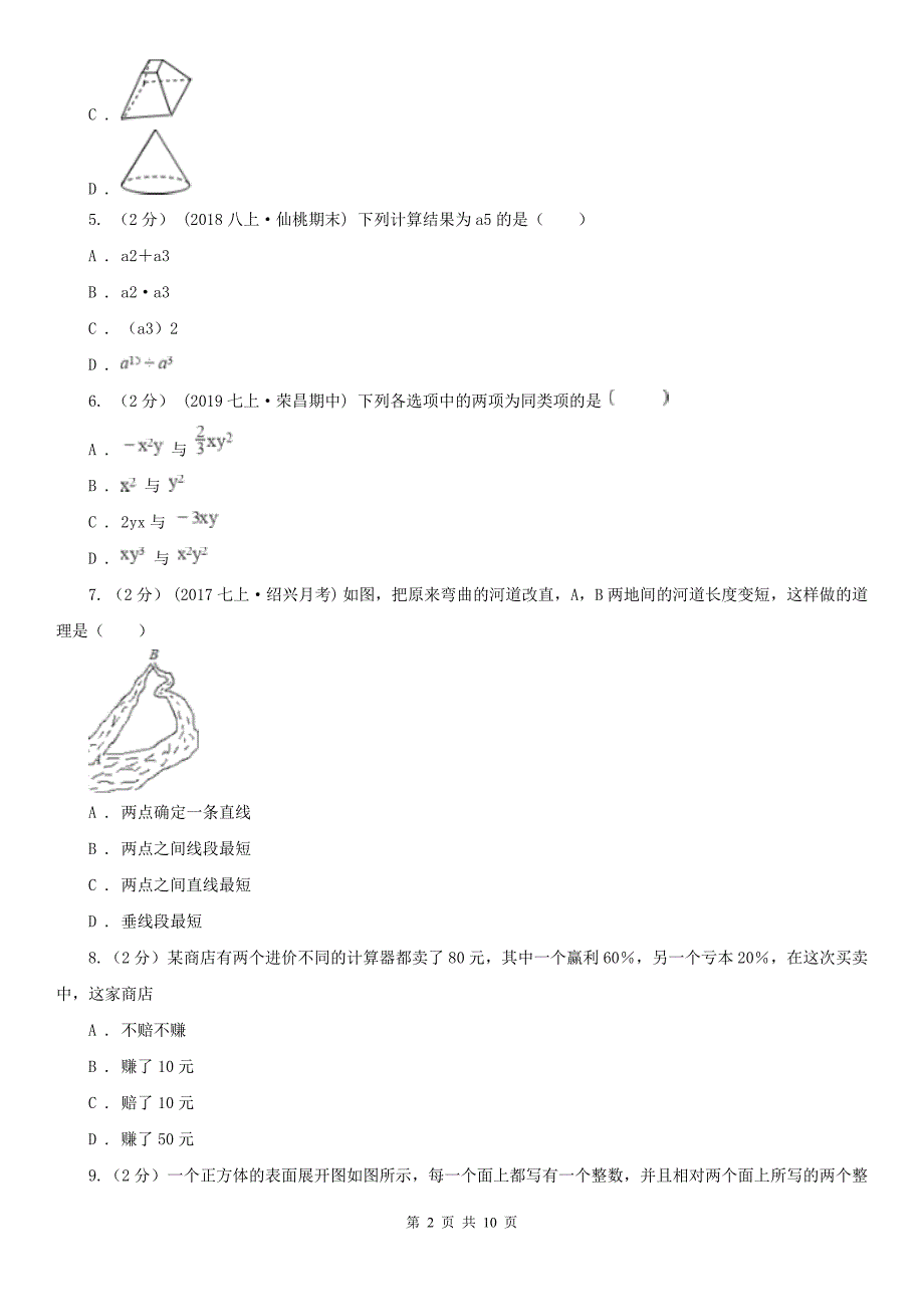 山东省济南市七年级上学期数学期末考试试卷_第2页