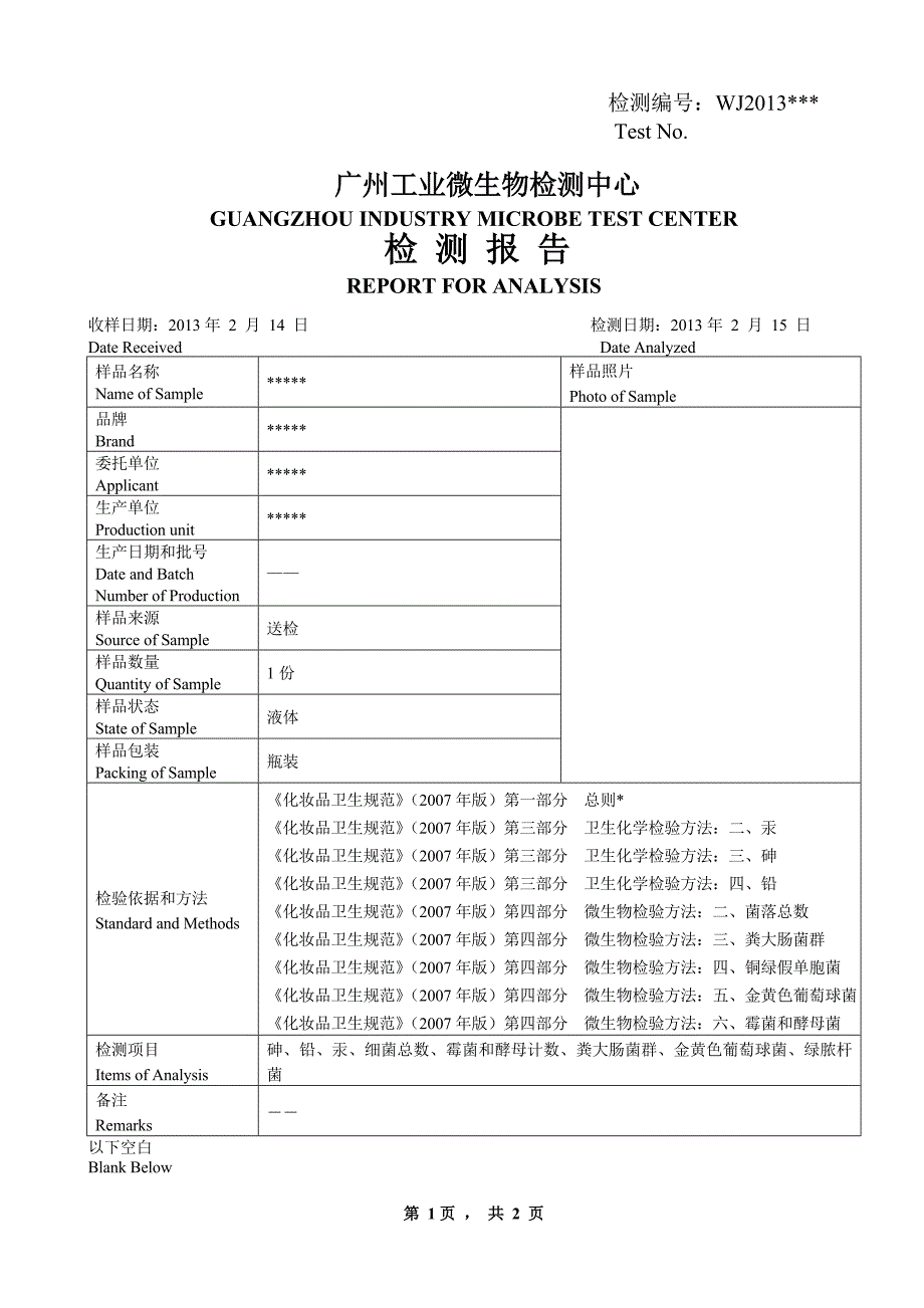 天猫化妆品质检报告模板_第2页