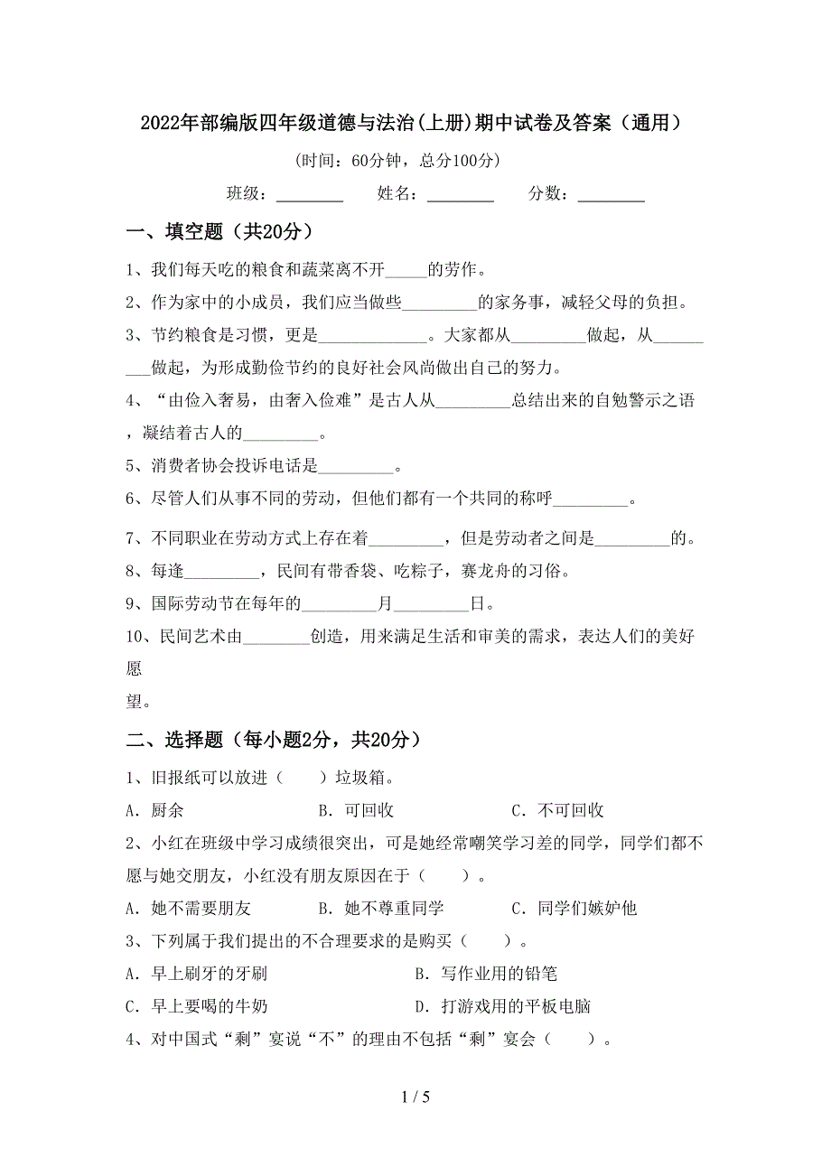 2022年部编版四年级道德与法治(上册)期中试卷及答案(通用).doc_第1页