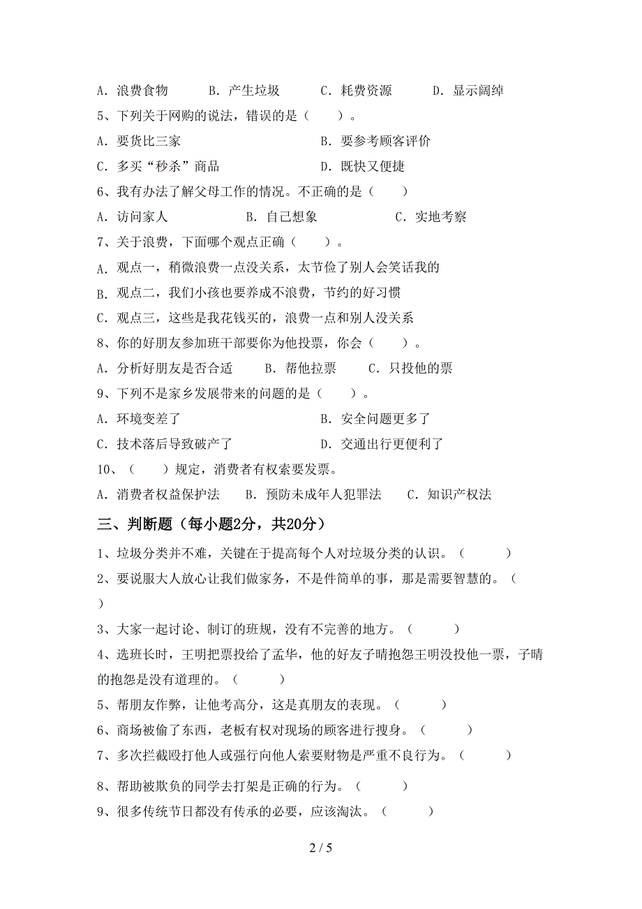 2022年部编版四年级道德与法治(上册)期中试卷及答案(通用).doc_第2页