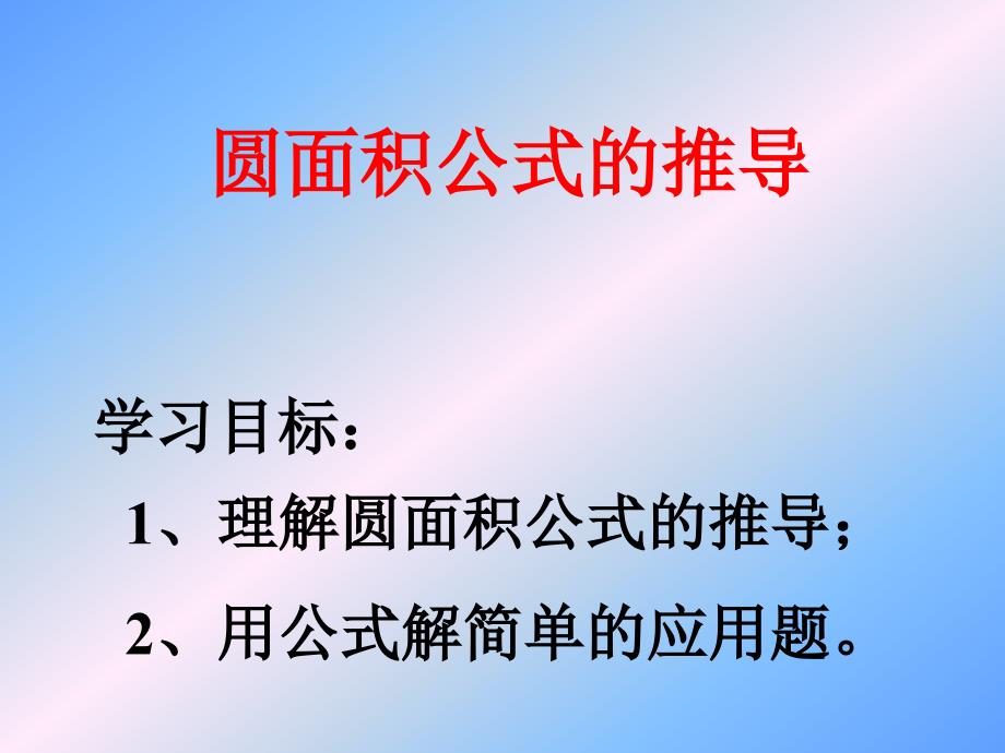 圆的面积公式推导过程_第1页