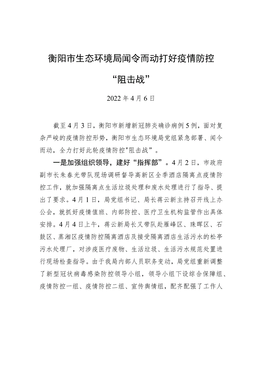 衡阳市生态环境局闻令而动+打好疫情防控“阻击战”20220406_第1页