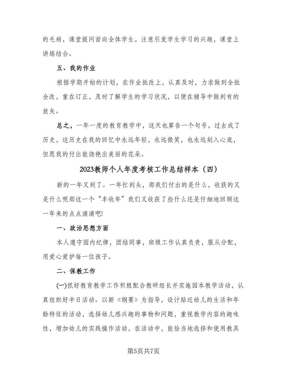 2023教师个人年度考核工作总结样本（四篇）.doc_第5页