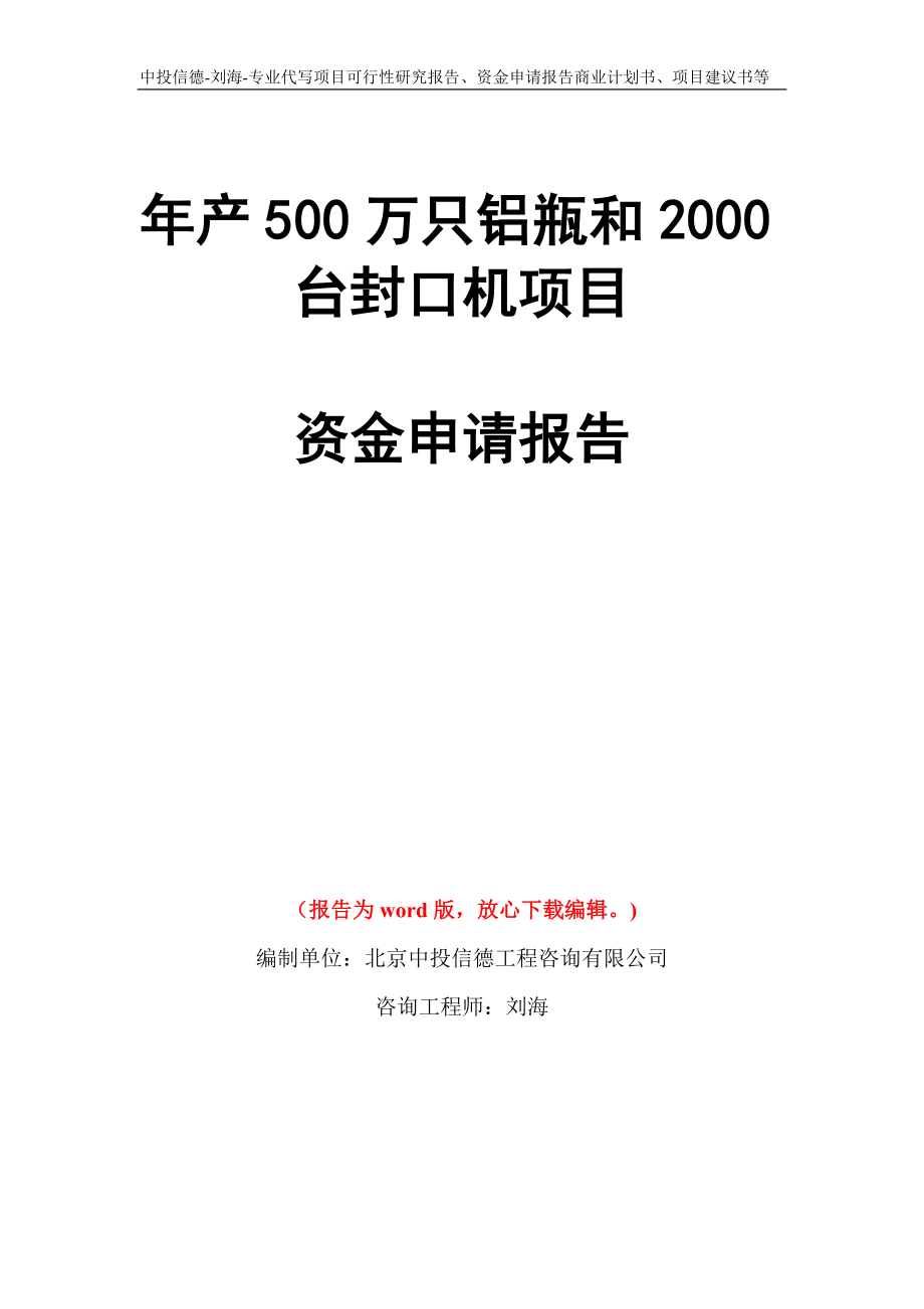 年产500万只铝瓶和2000台封口机项目资金申请报告写作模板代写_第1页