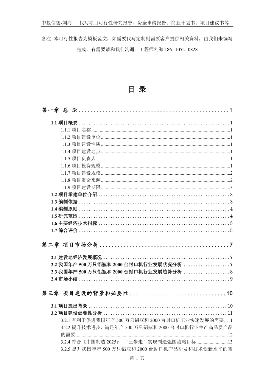 年产500万只铝瓶和2000台封口机项目资金申请报告写作模板代写_第2页