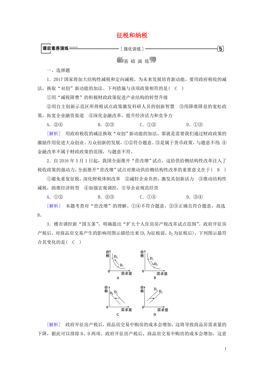 高中政治第三单元收入与分配第8课财政与税收第2框征税和纳税课后素养演练新人教版_第1页