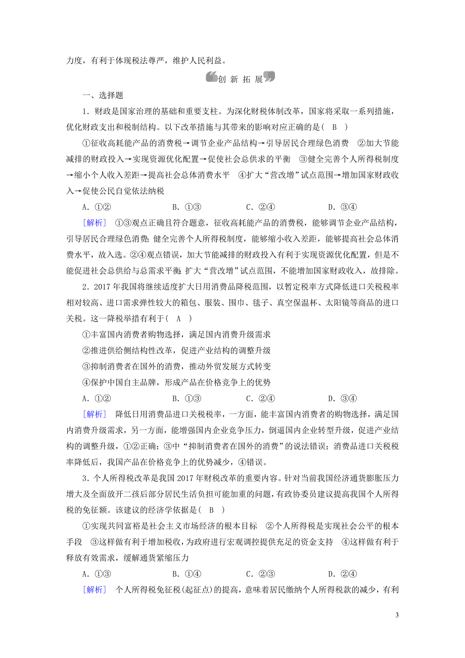 高中政治第三单元收入与分配第8课财政与税收第2框征税和纳税课后素养演练新人教版_第3页