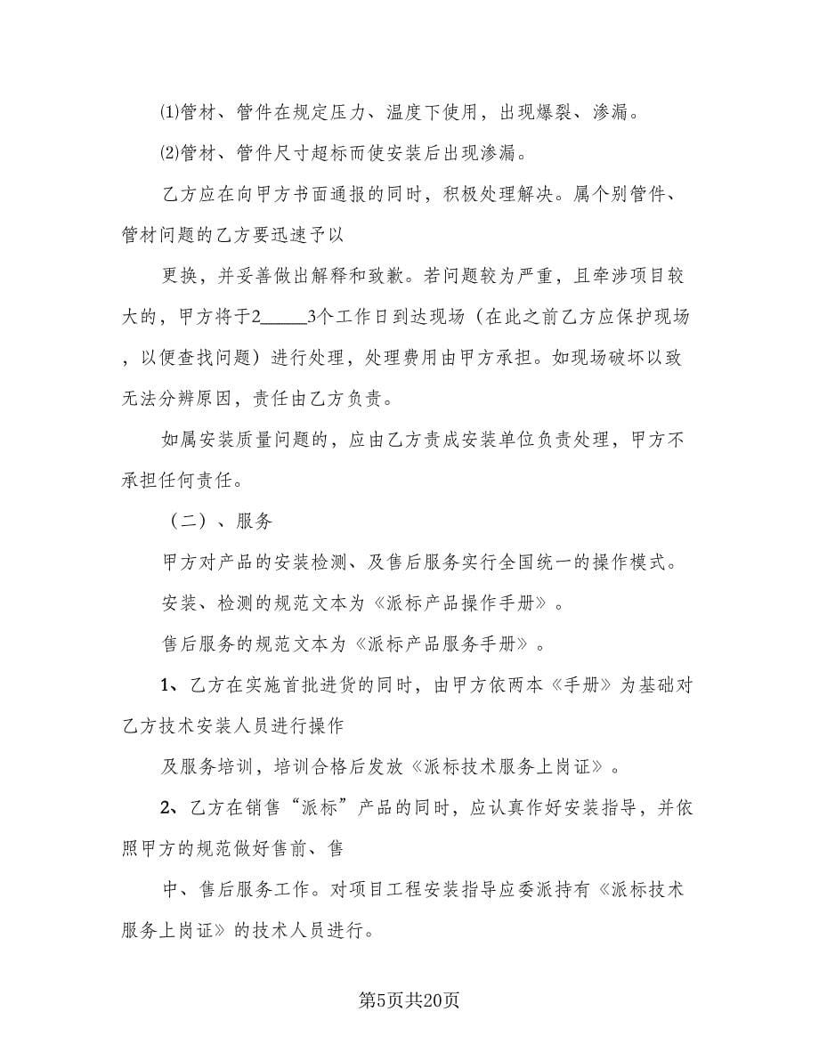 管件独家经销协议书（四篇）.doc_第5页