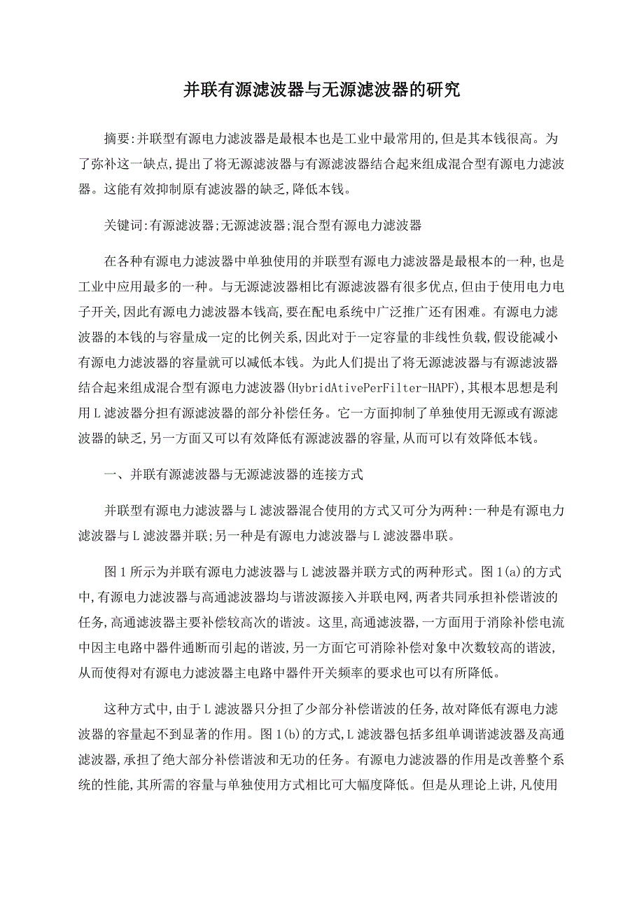 并联有源滤波器与无源滤波器的研究_第1页