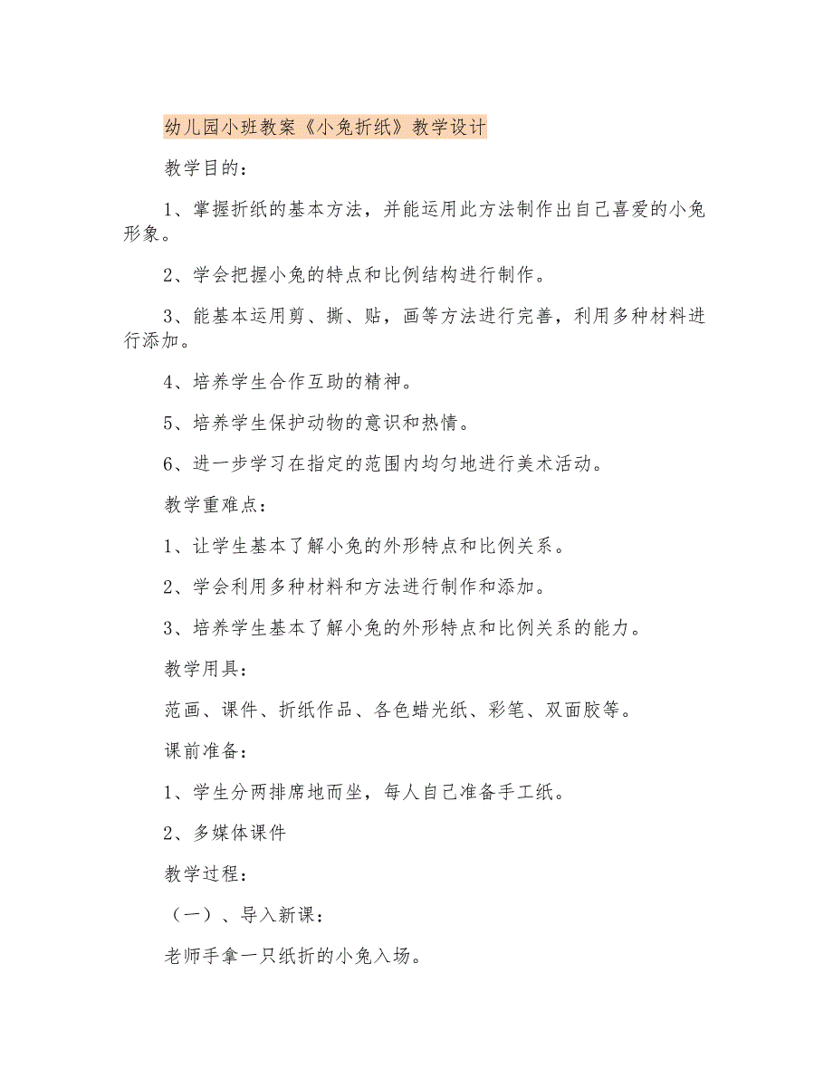 幼儿园小班教案《小兔折纸》课程设计_第1页