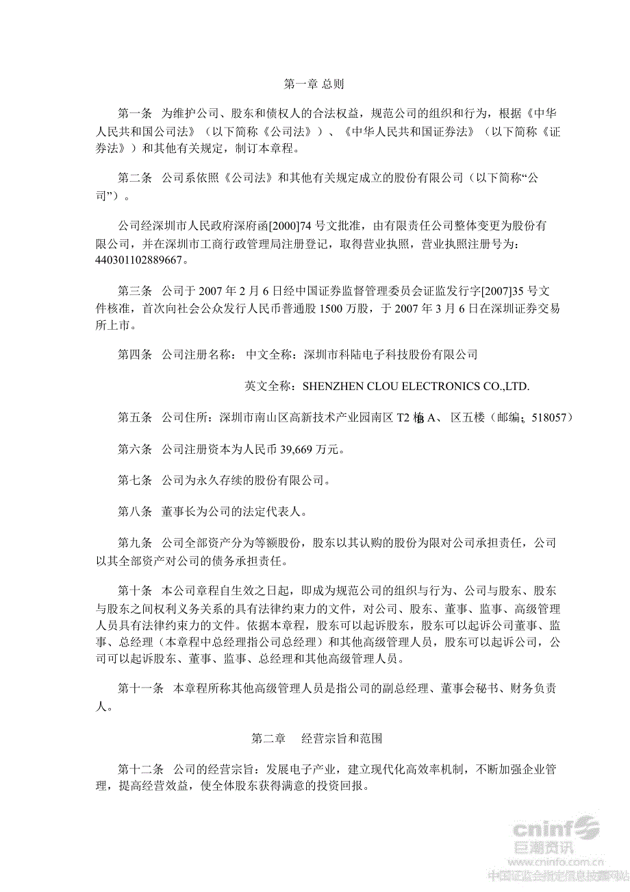 科陆电子公司章程8月_第3页