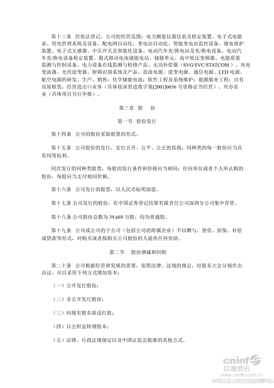 科陆电子公司章程8月_第4页