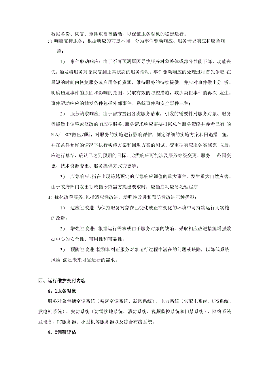 基础设施维护方案_第4页