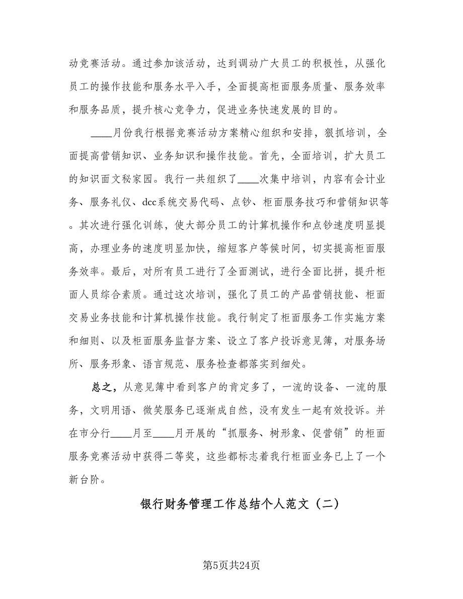 银行财务管理工作总结个人范文（五篇）.doc_第5页