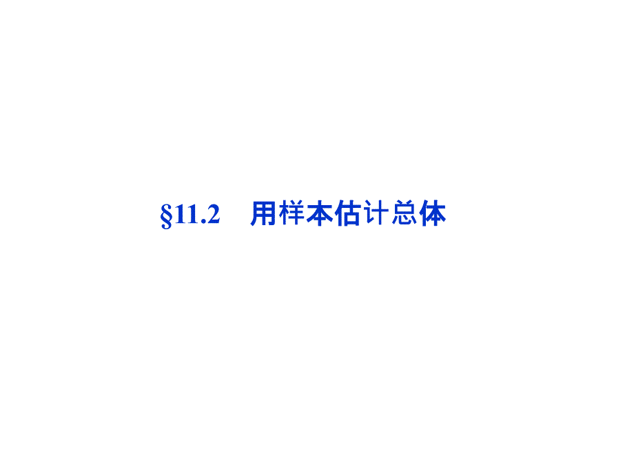 优化方案高考数学理总复习北师大版第11章_第1页