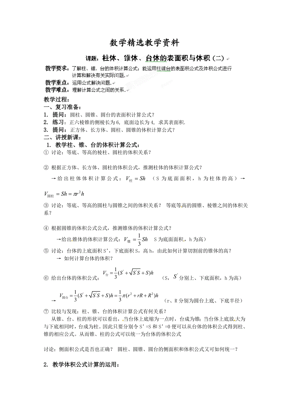 【精选】北师大版高一数学必修二1.1.7柱体、锥体、台体的表面积与体积2教案_第1页