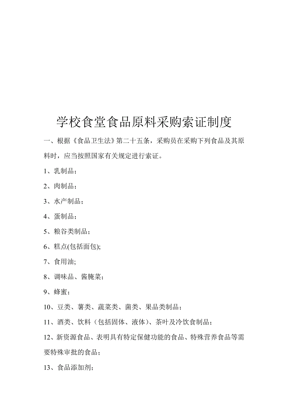 学校食堂食品原料采购索证制度[1].doc_第4页