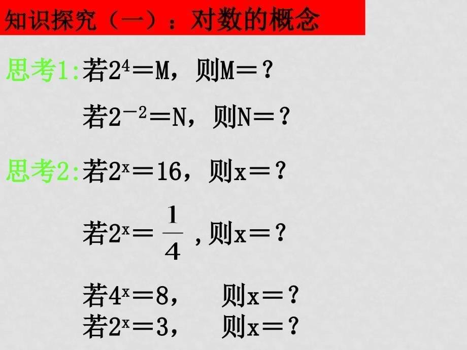 高中数学（对数） 课件 新人教版必修1A_第5页