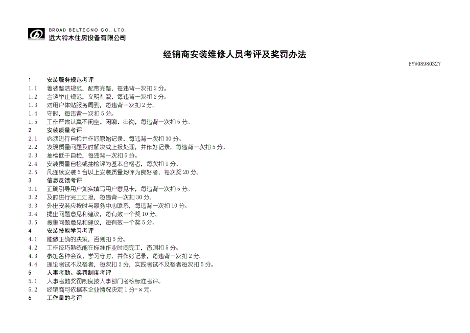 远卓—远大空调—经销商安装维修人员考评及奖罚办法_第1页