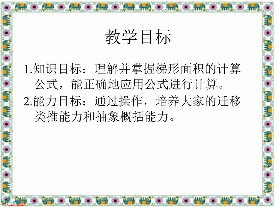 《梯形的面积》PPT (2)_第2页