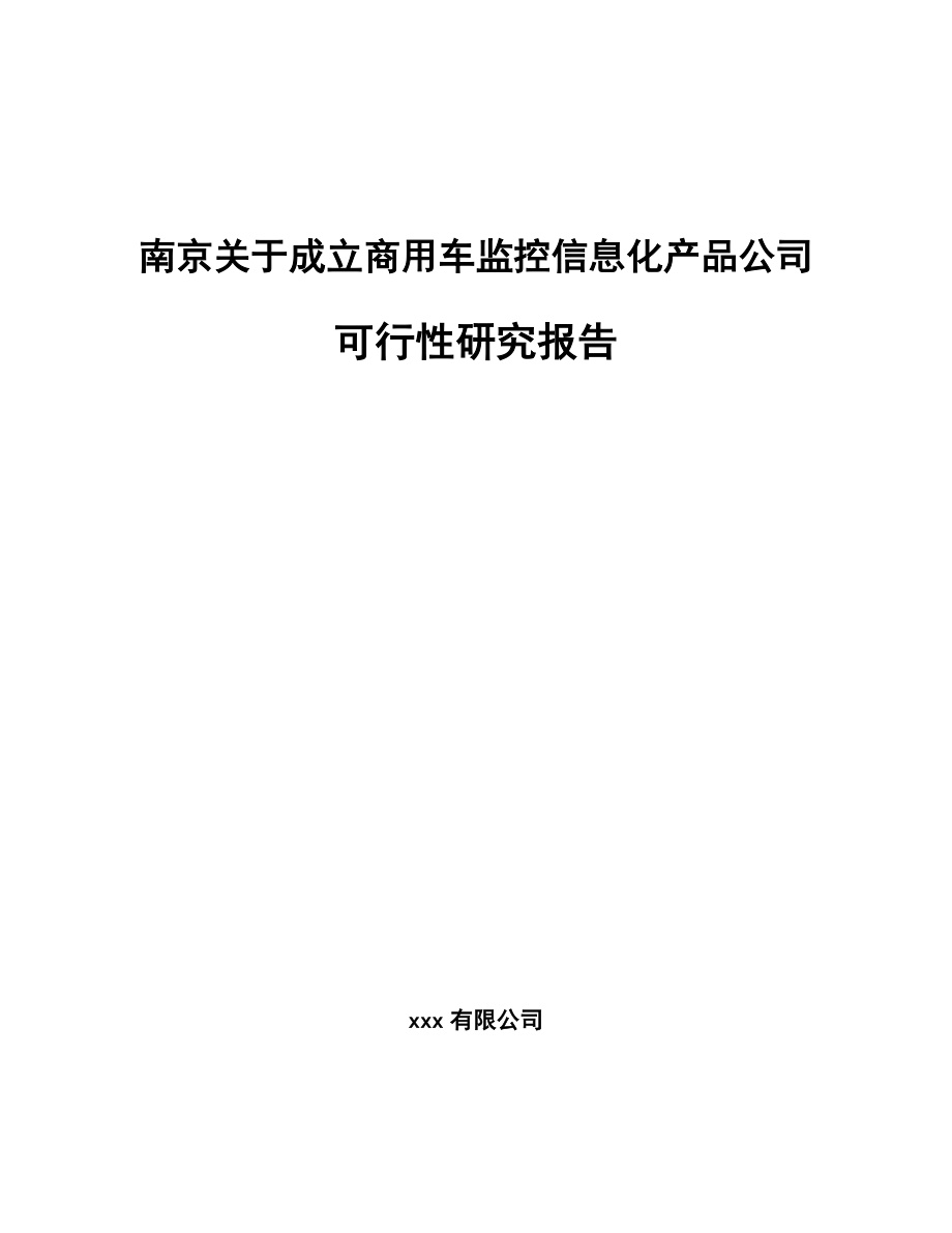 南京关于成立商用车监控信息化产品公司可行性研究报告_第1页