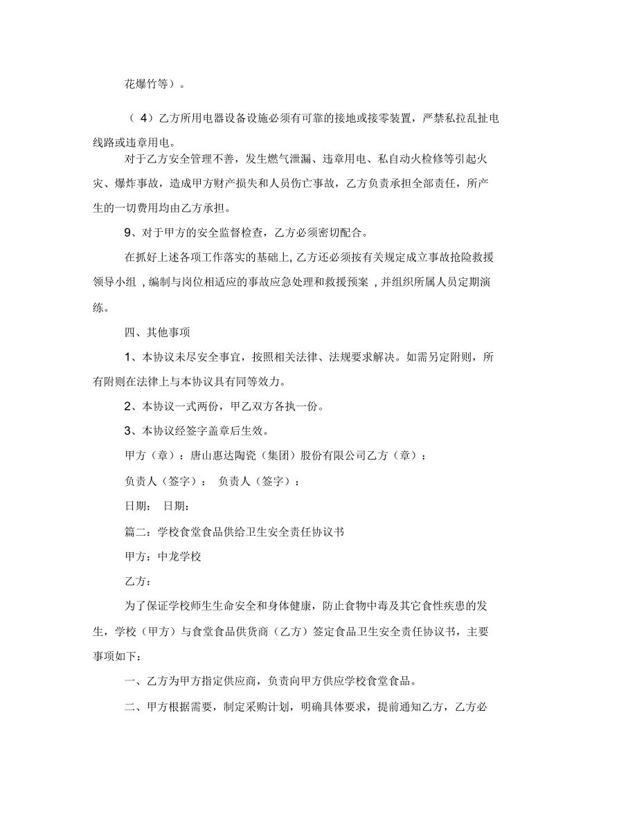 学校食堂食品供给卫生安全责任协议书三篇_第3页