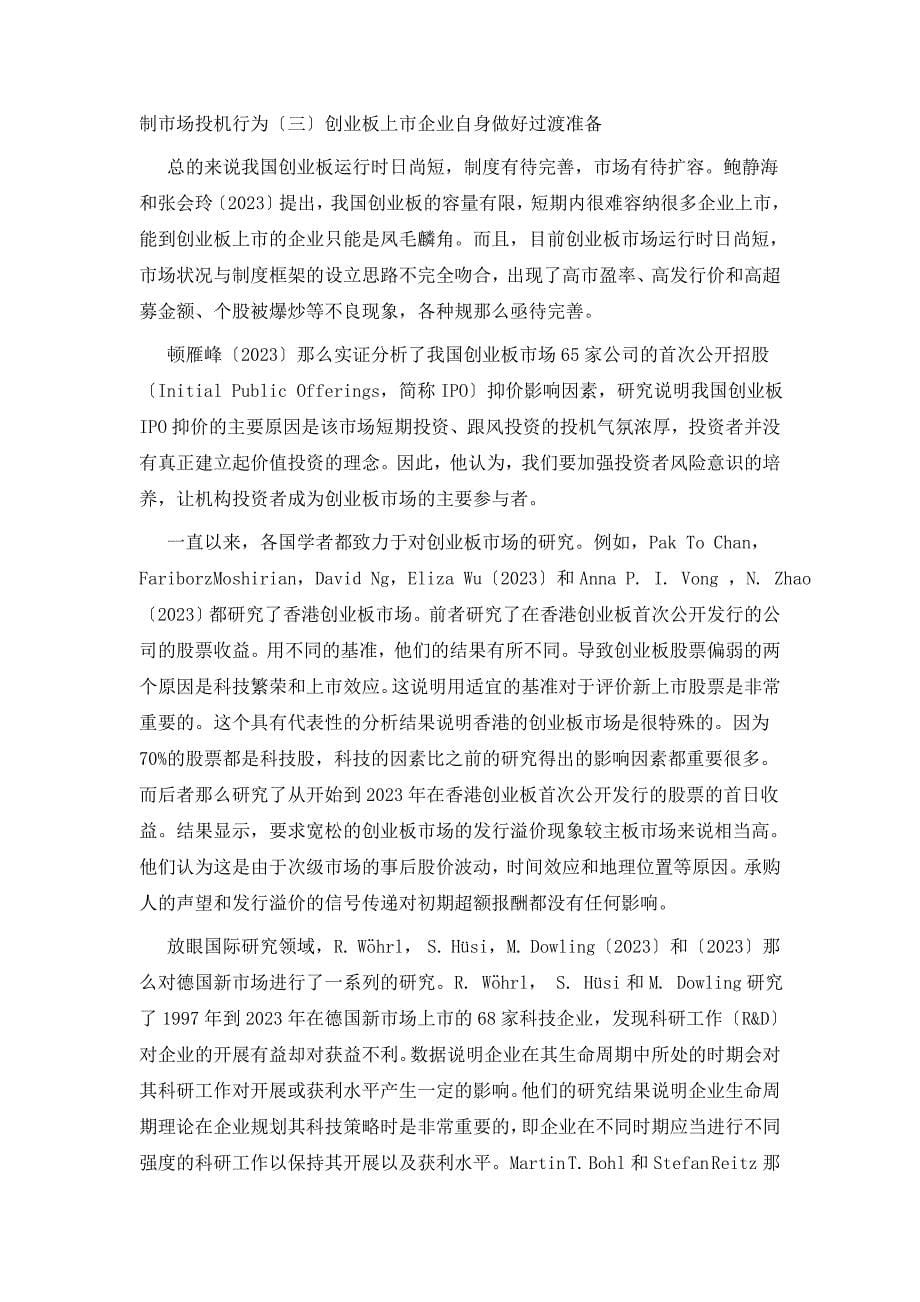 2023年科技企业融资问题文献综述214.doc_第5页