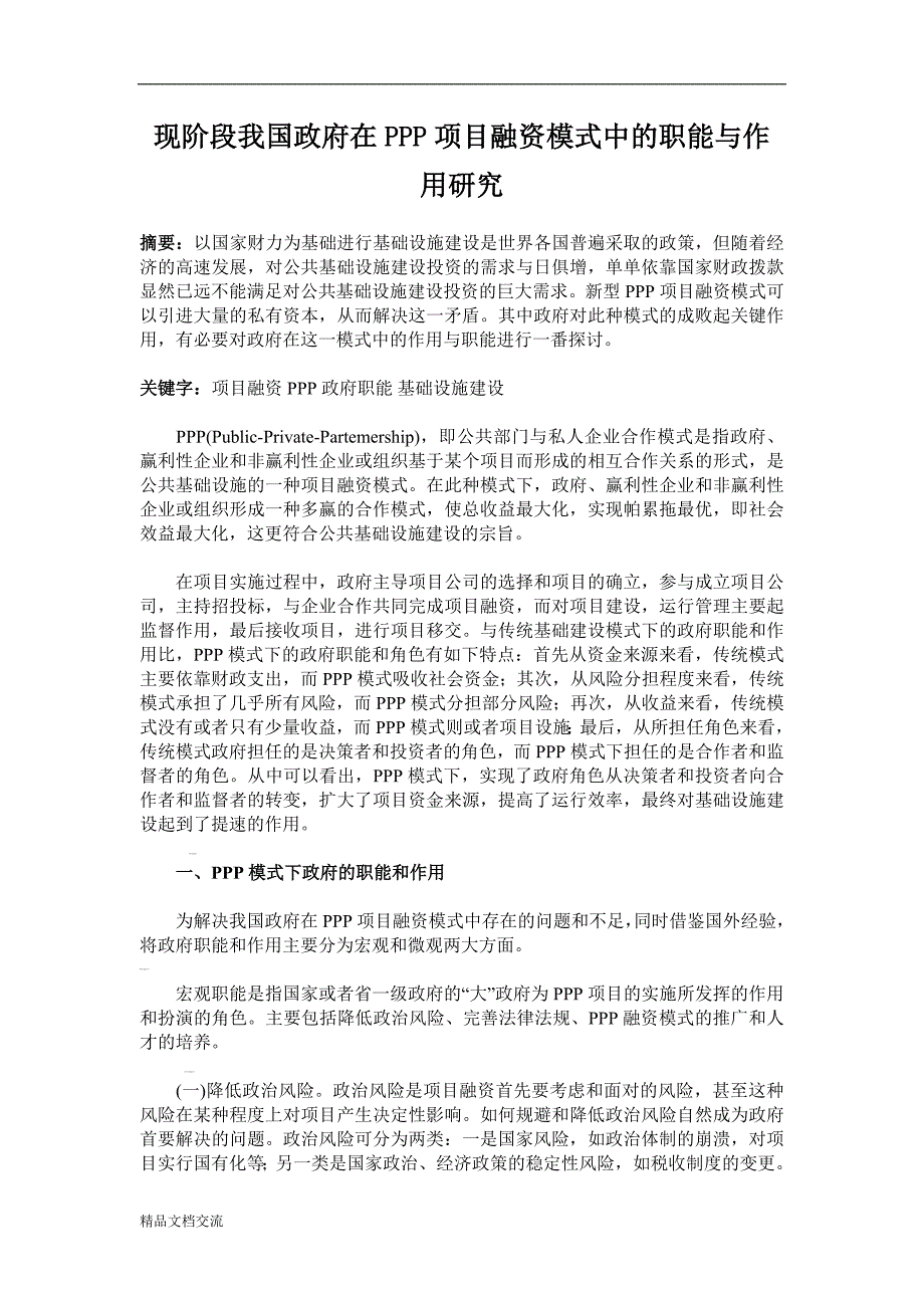 现阶段我国政府在PPP项目融资模式中的职能与作用研究_第1页