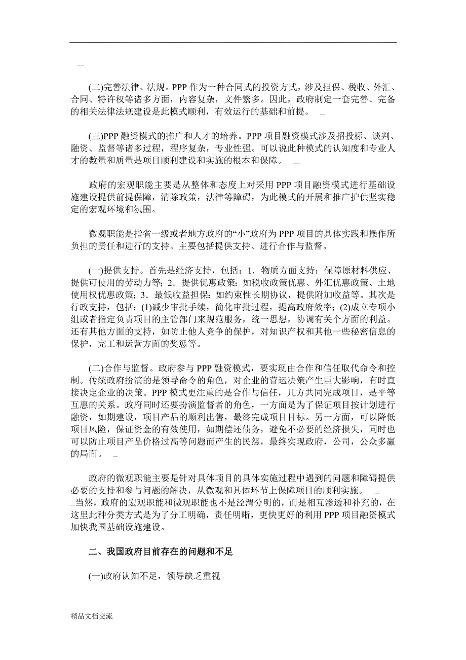 现阶段我国政府在PPP项目融资模式中的职能与作用研究_第2页