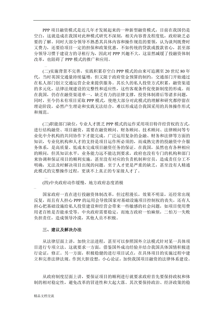 现阶段我国政府在PPP项目融资模式中的职能与作用研究_第3页