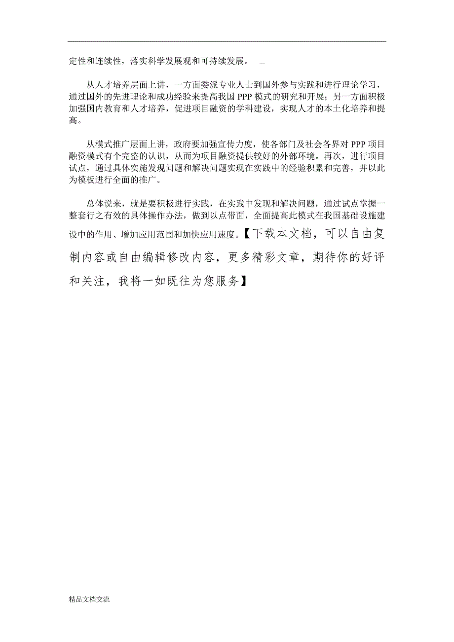 现阶段我国政府在PPP项目融资模式中的职能与作用研究_第4页