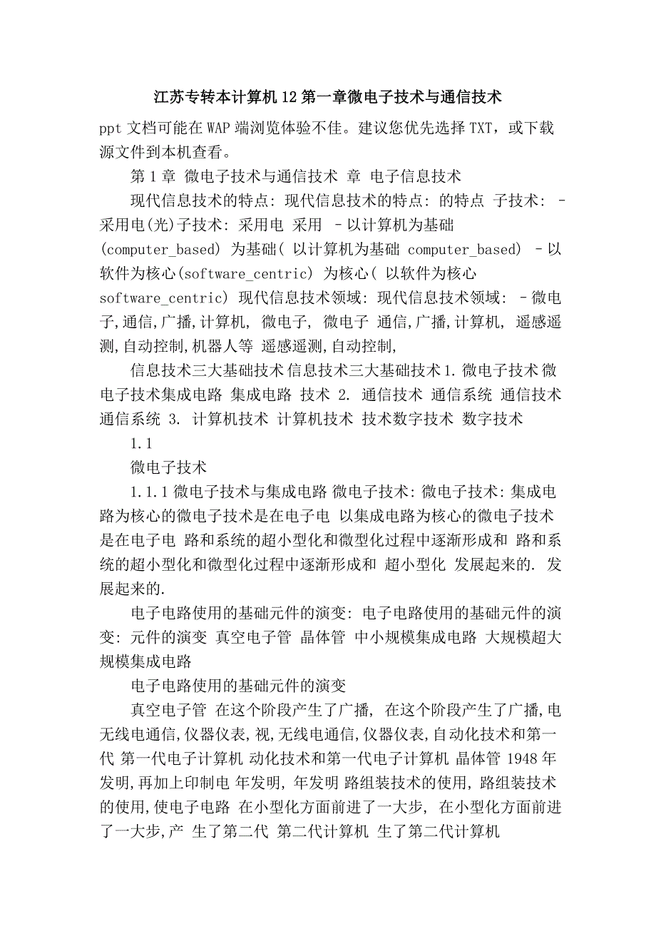 江苏专转本计算机12第一章微电子技术与通信技术_第1页