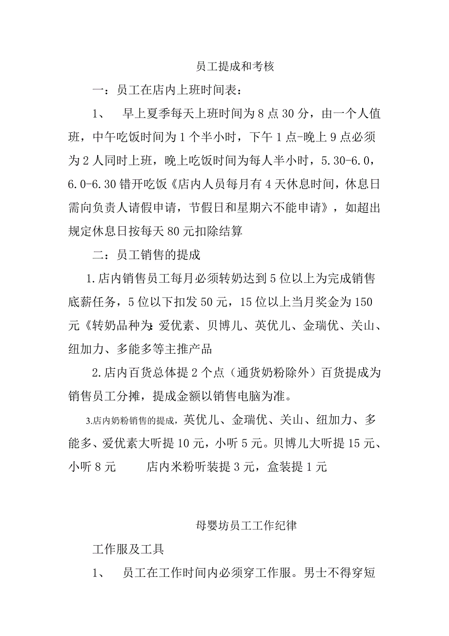 母婴店孕婴店管理制度_第1页