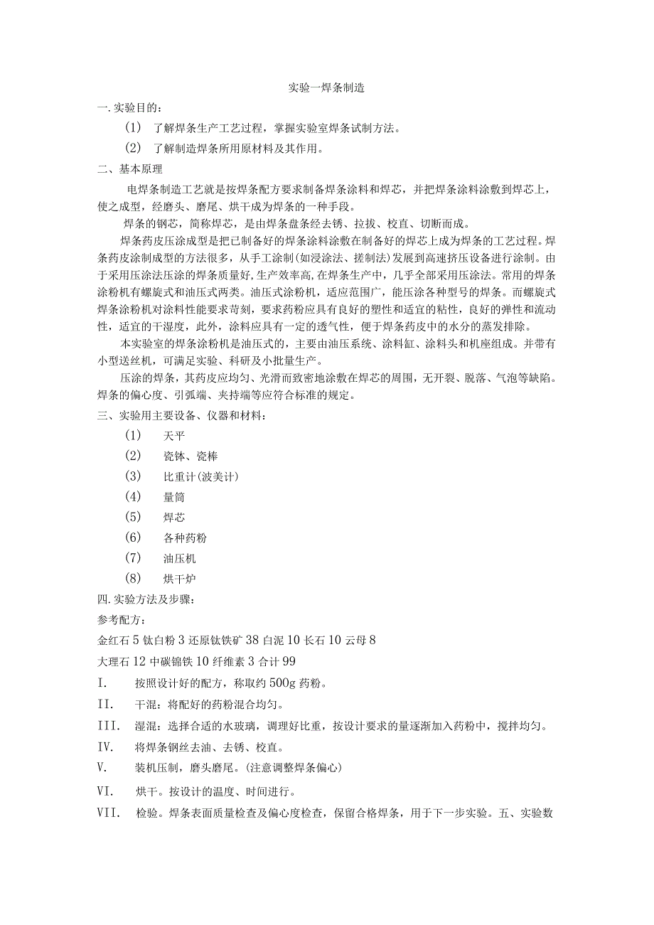 焊条制造与工艺实验指导书_第1页