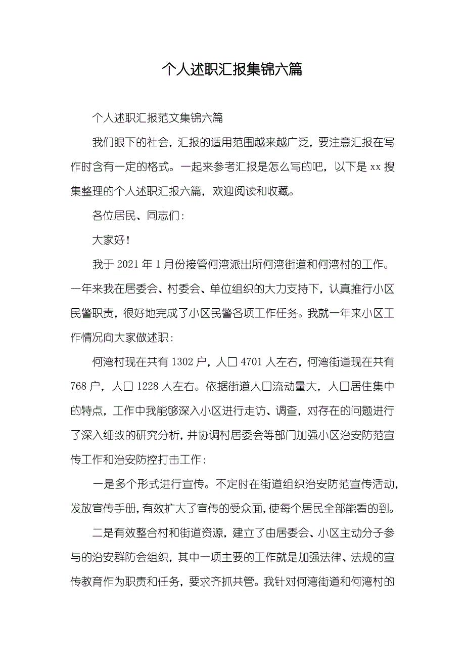 个人述职汇报集锦六篇_1_第1页