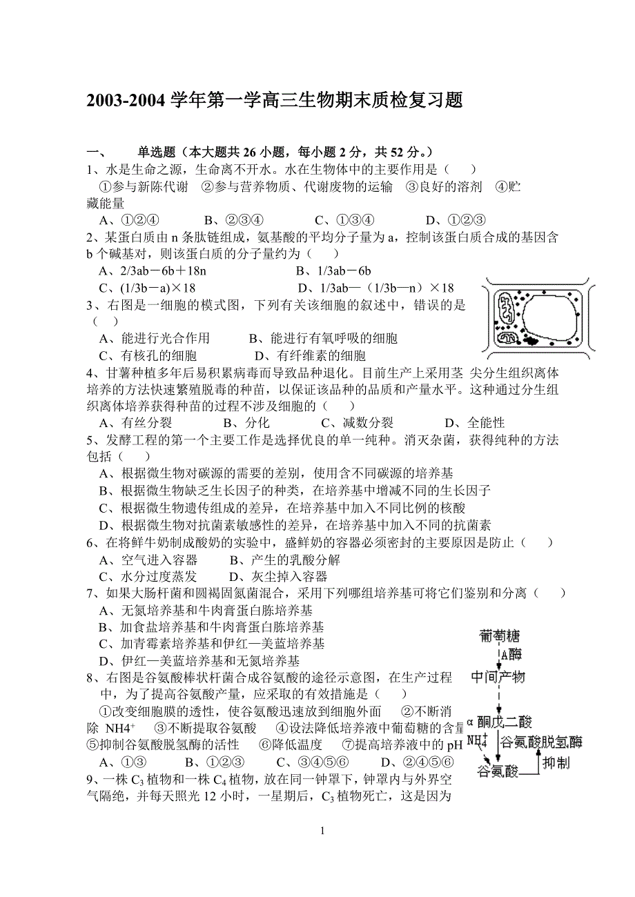 20032004第一学高三生物期末质检复习题_第1页