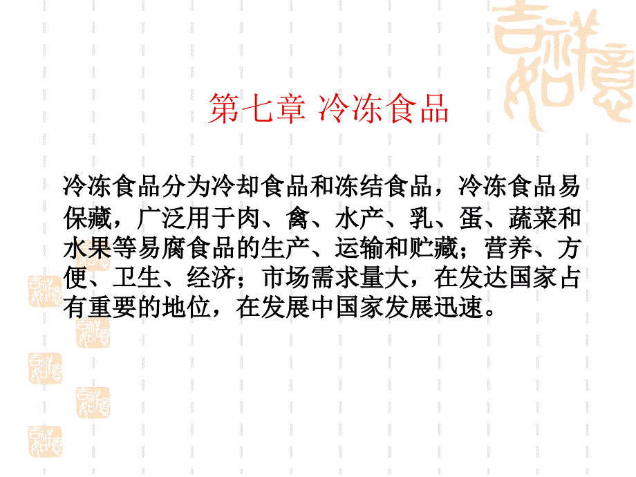 第七章冷冻食品_第1页