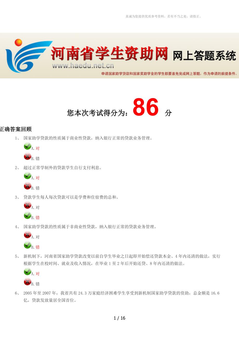 河南省高校资助题_第1页