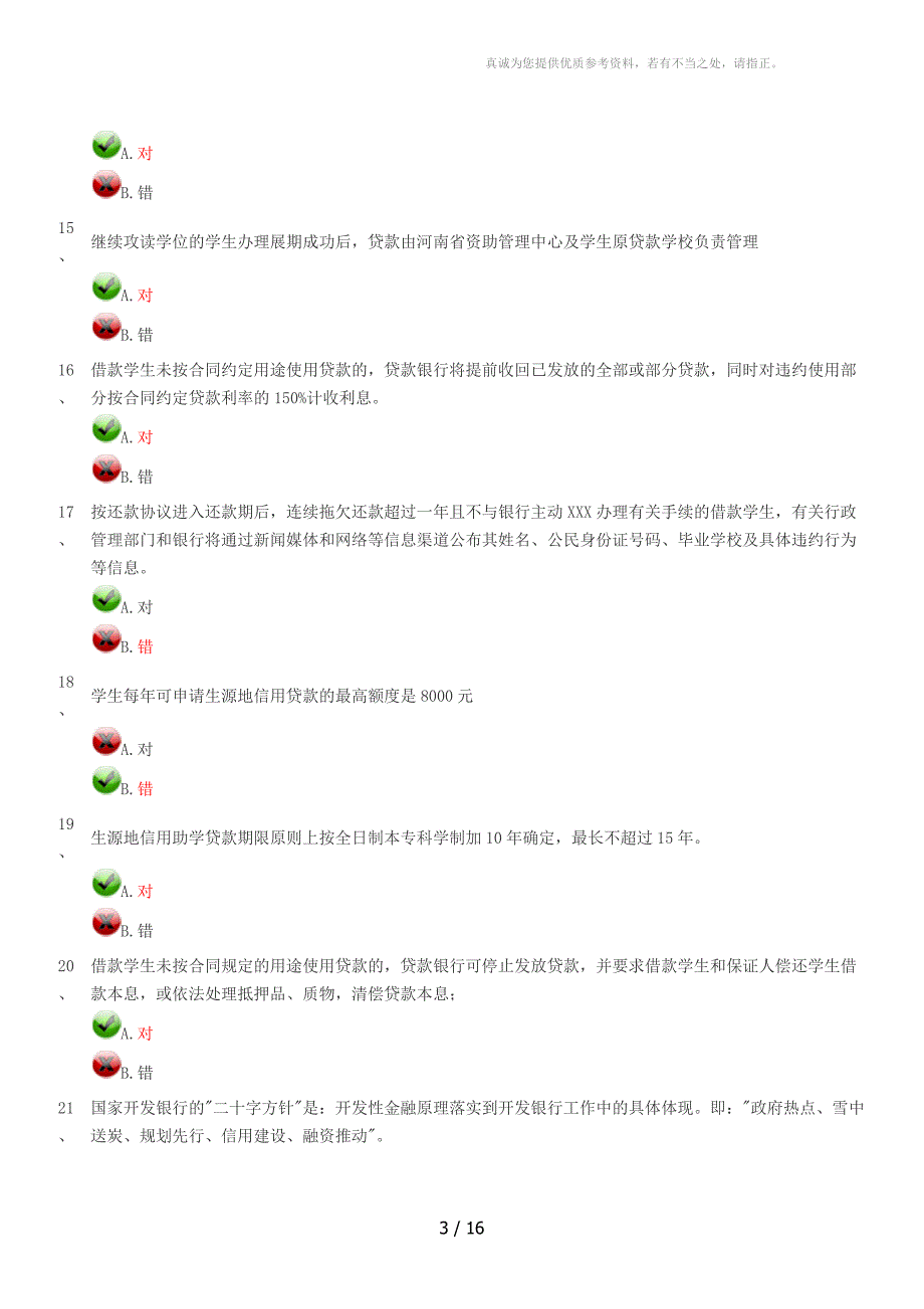 河南省高校资助题_第3页