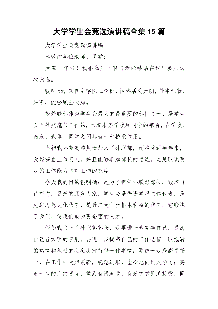 大学学生会竞选演讲稿合集15篇_第1页